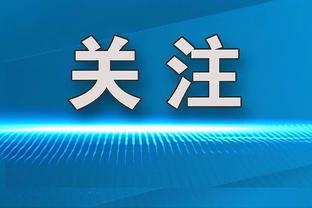 科克：我们没达到应有的水平 接下来将在西甲争取尽可能高的排名